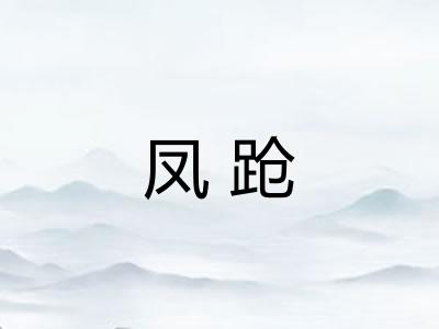 凤跄