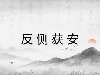 反侧获安
