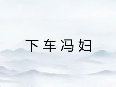 下车冯妇