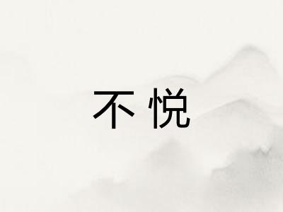 不悦