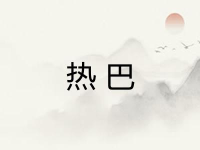 热巴