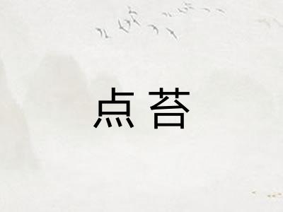 点苔