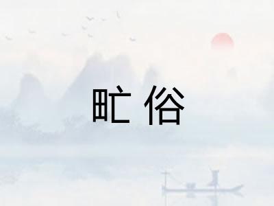 甿俗