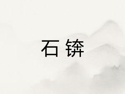 石锛