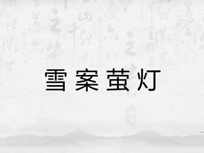 雪案萤灯
