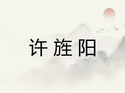 许旌阳