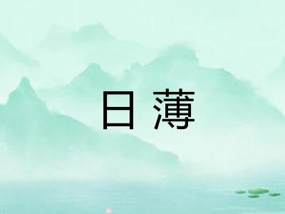 日薄
