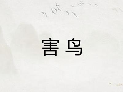 害鸟
