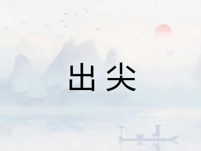 出尖