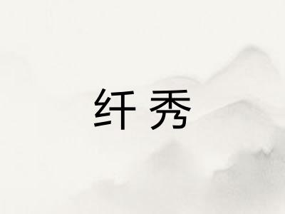 纤秀