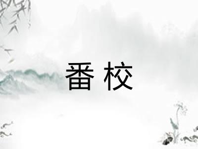 番校