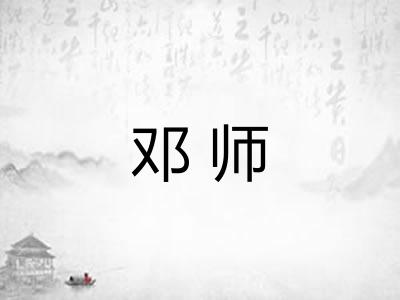 邓师