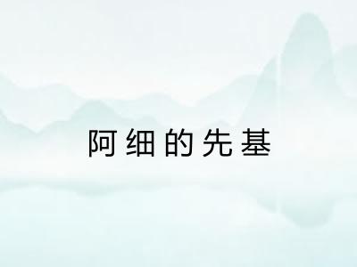 阿细的先基