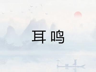 耳鸣