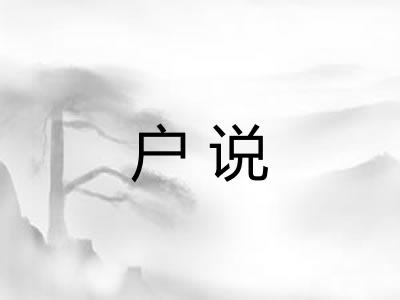 户说