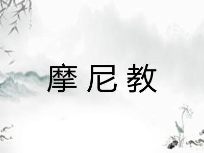 摩尼教