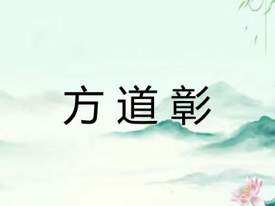 方道彰