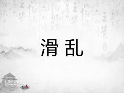 滑乱