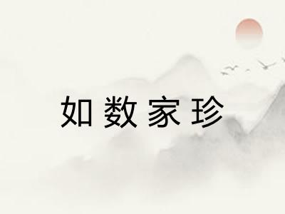 如数家珍