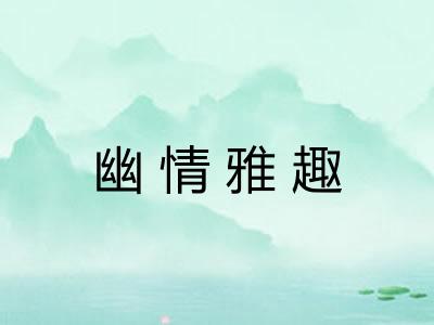 幽情雅趣
