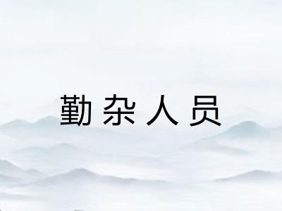 勤杂人员