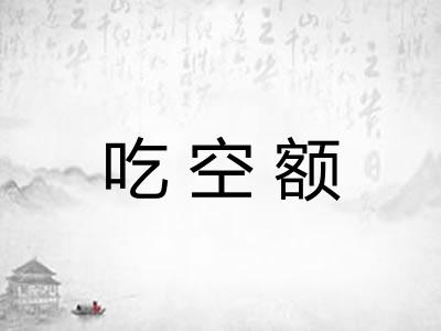 吃空额