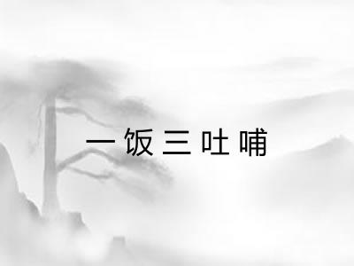 一饭三吐哺