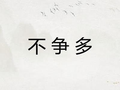 不争多