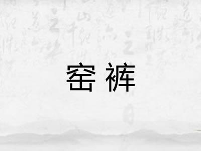 窑裤