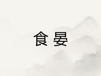 食晏