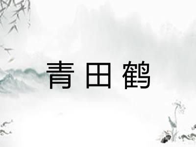 青田鹤