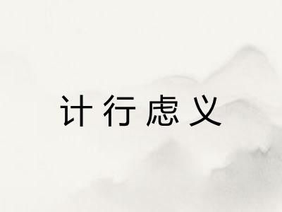 计行虑义