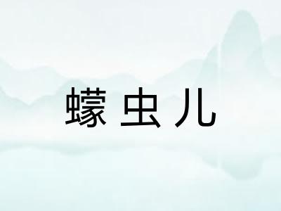 蠓虫儿