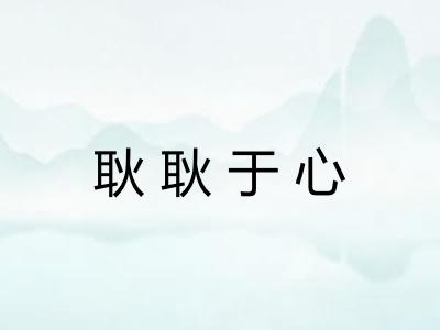 耿耿于心