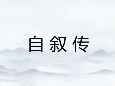 自叙传