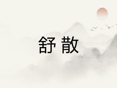 舒散