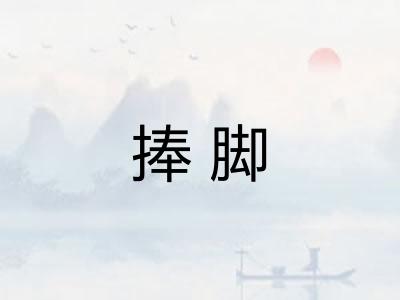 捧脚