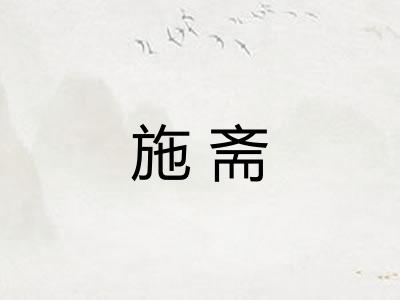 施斋