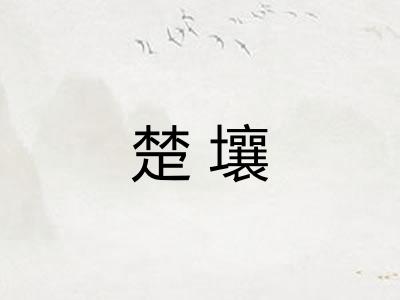 楚壤