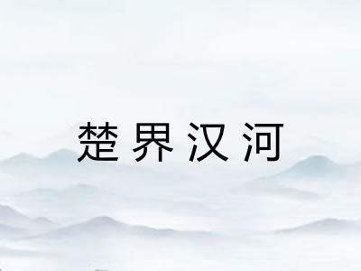 楚界汉河