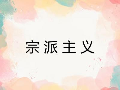 宗派主义
