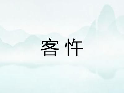 客忤