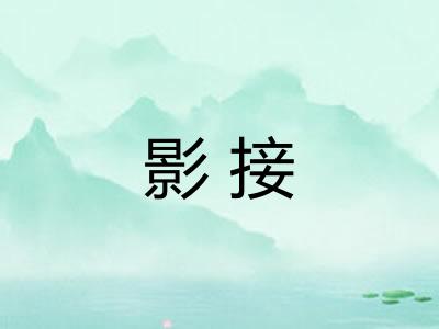 影接