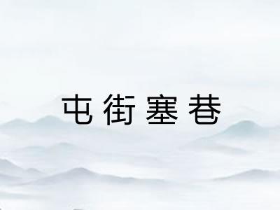 屯街塞巷