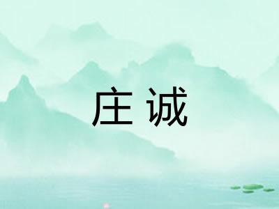庄诚