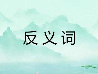 反义词