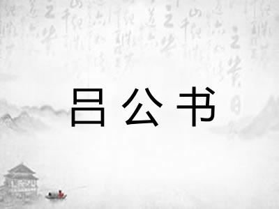 吕公书