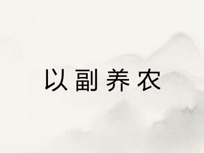 以副养农