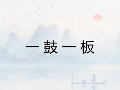 一鼓一板