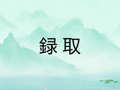録取
